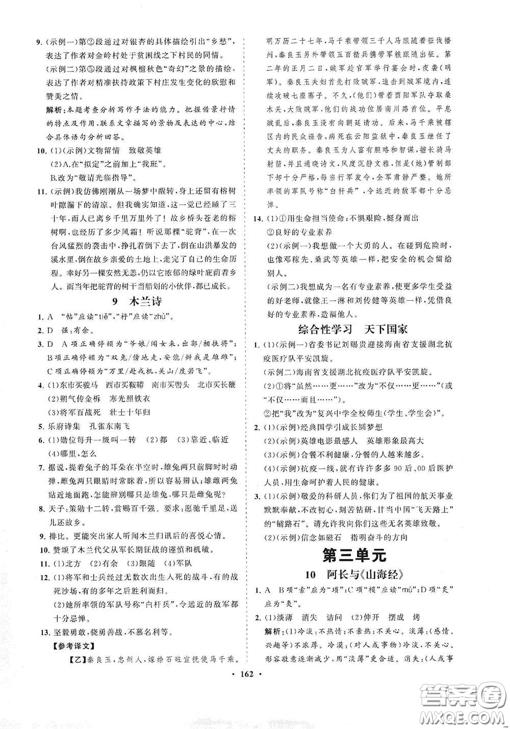 海南出版社2021新課程同步練習(xí)冊七年級語文下冊人教版答案