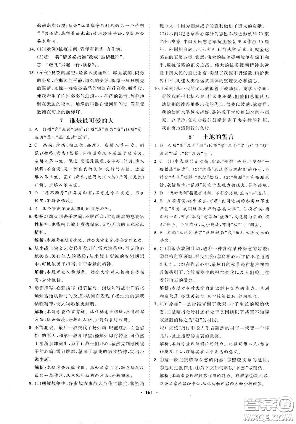 海南出版社2021新課程同步練習(xí)冊七年級語文下冊人教版答案