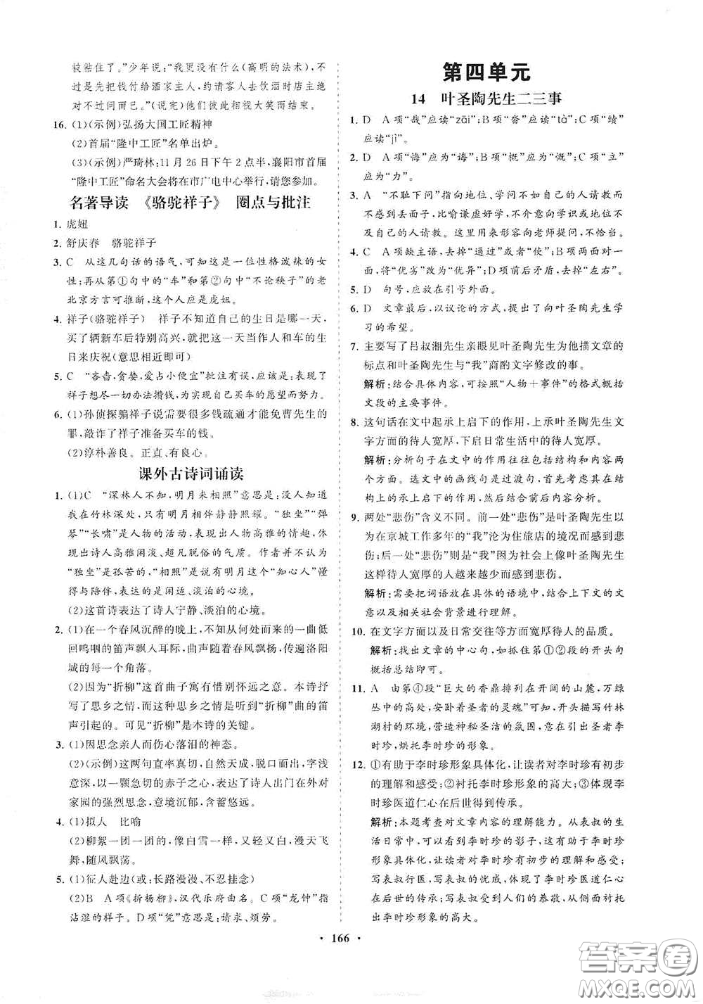 海南出版社2021新課程同步練習(xí)冊七年級語文下冊人教版答案