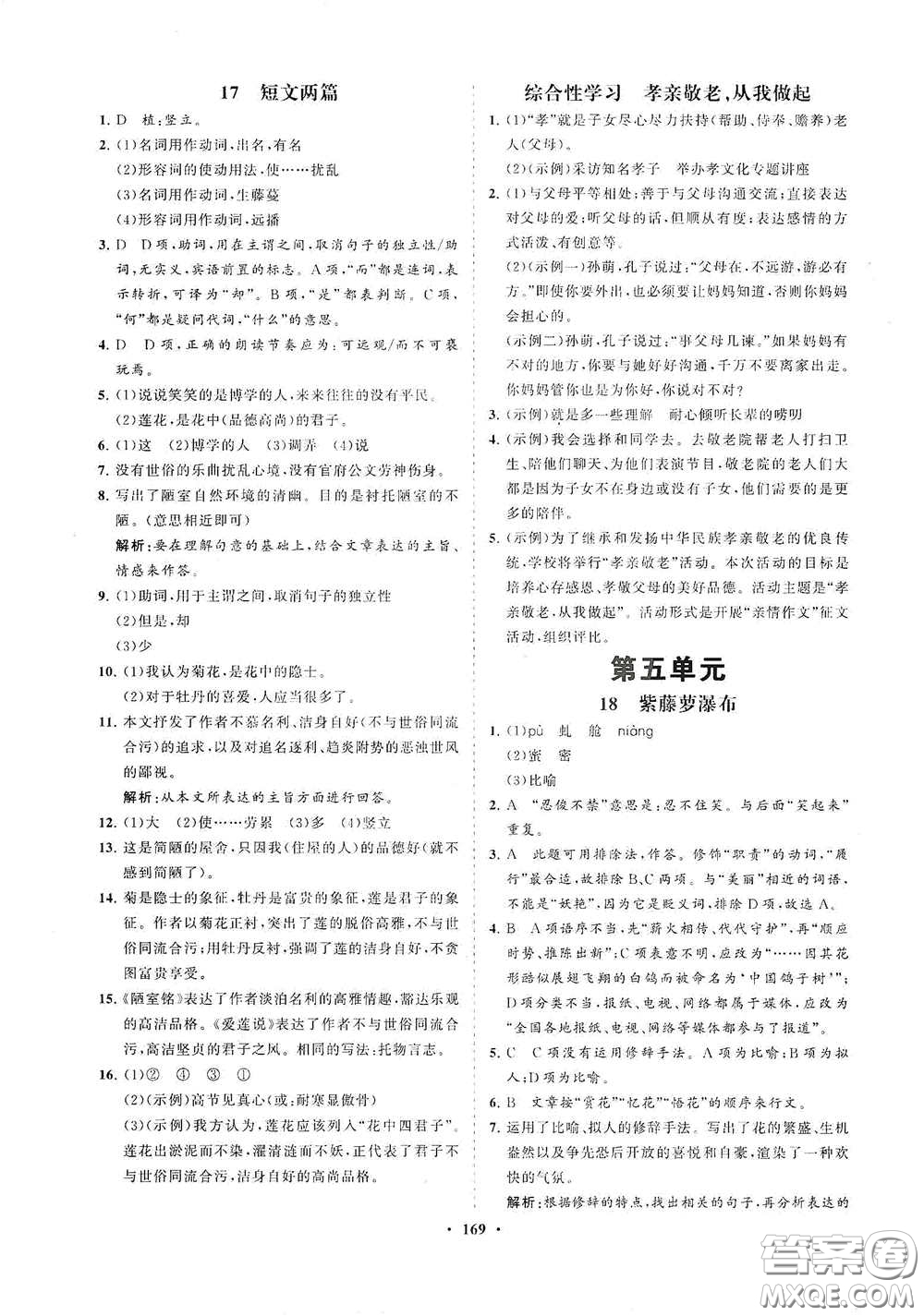 海南出版社2021新課程同步練習(xí)冊七年級語文下冊人教版答案