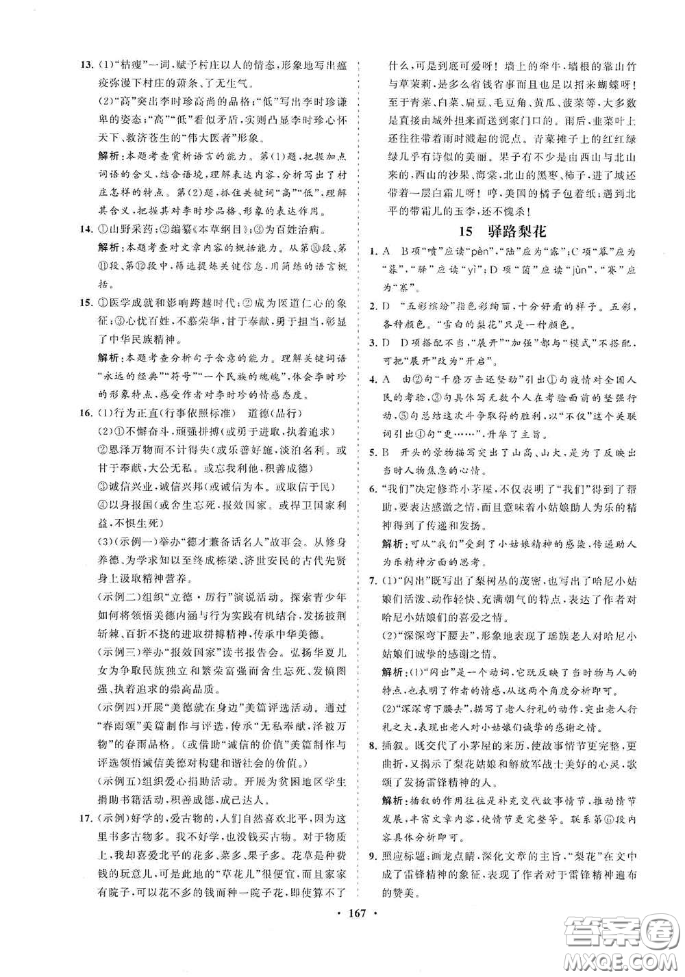 海南出版社2021新課程同步練習(xí)冊七年級語文下冊人教版答案