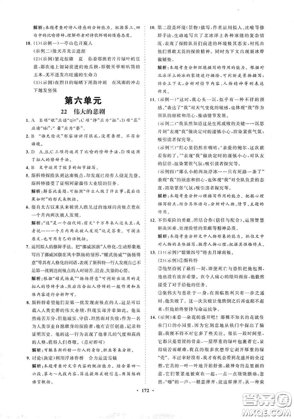 海南出版社2021新課程同步練習(xí)冊七年級語文下冊人教版答案