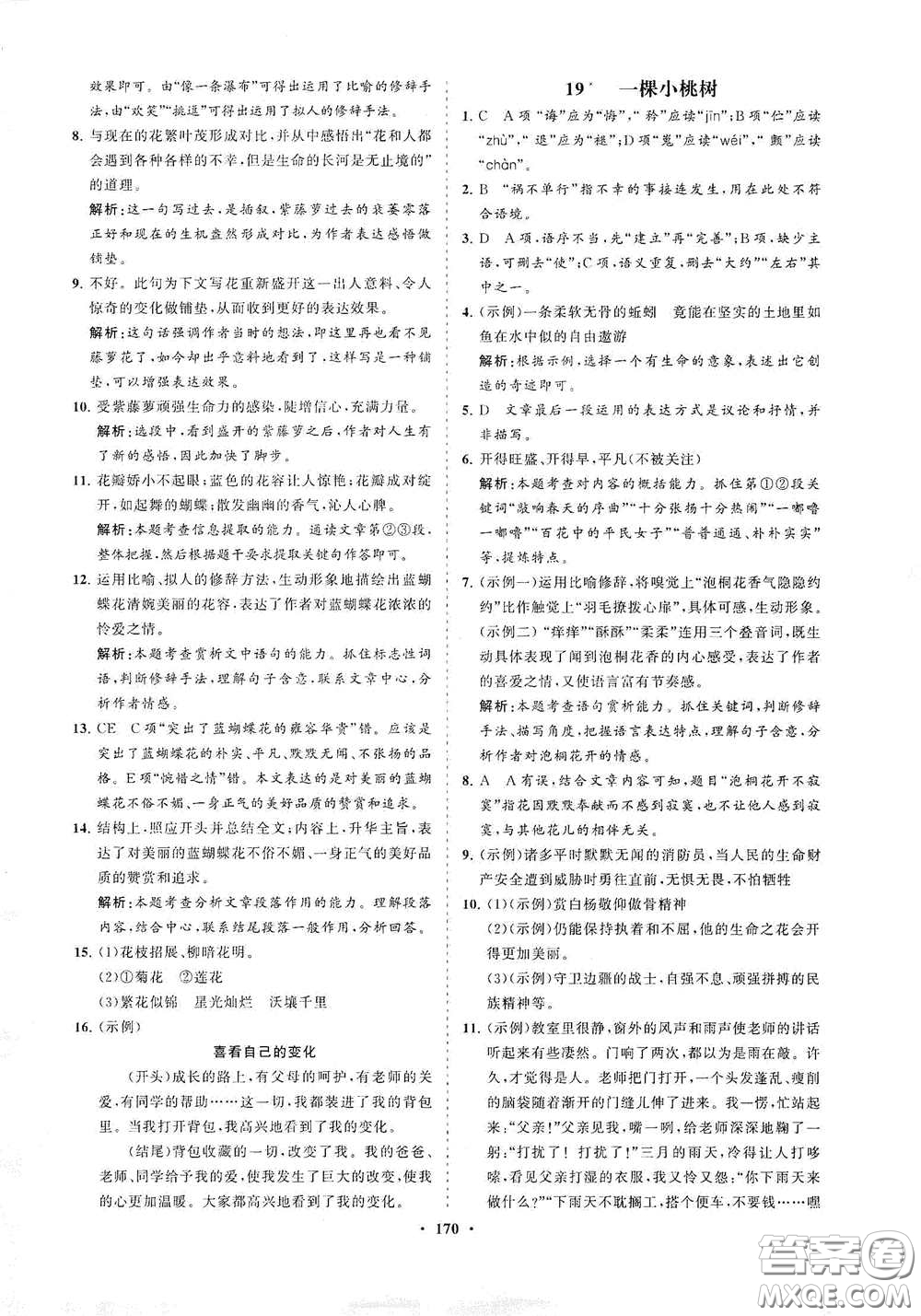 海南出版社2021新課程同步練習(xí)冊七年級語文下冊人教版答案