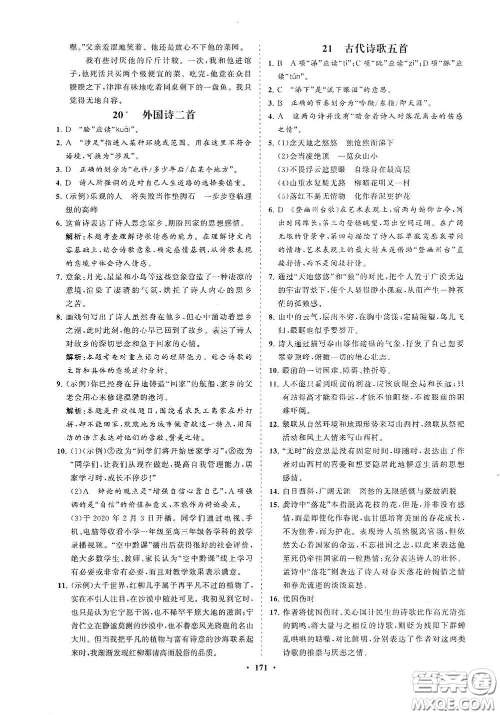 海南出版社2021新課程同步練習(xí)冊七年級語文下冊人教版答案