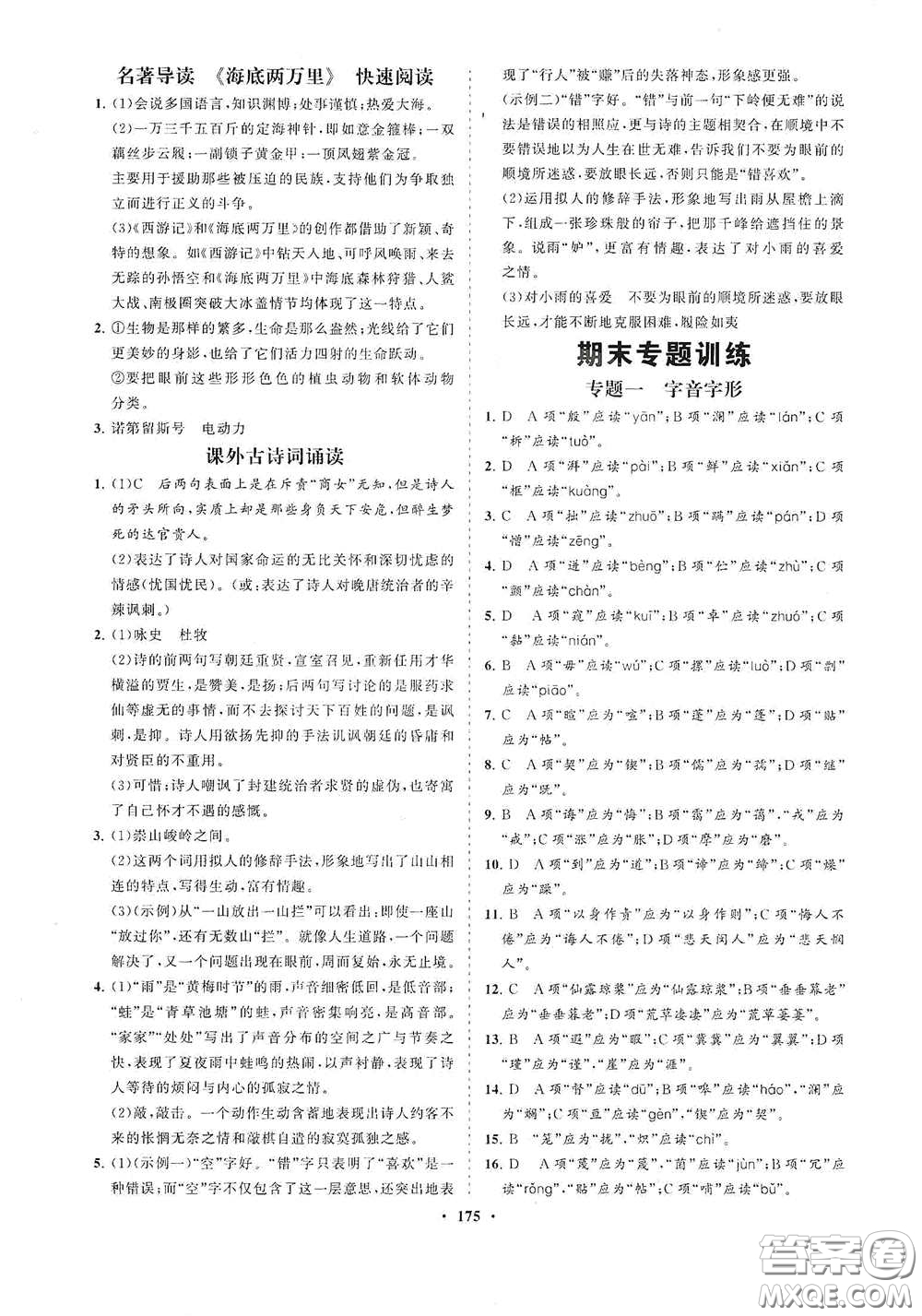 海南出版社2021新課程同步練習(xí)冊七年級語文下冊人教版答案