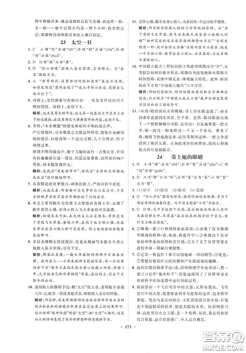 海南出版社2021新課程同步練習(xí)冊七年級語文下冊人教版答案