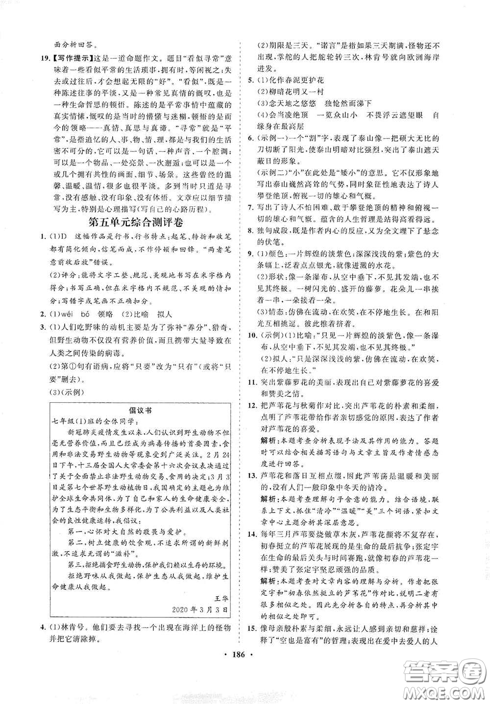 海南出版社2021新課程同步練習(xí)冊七年級語文下冊人教版答案