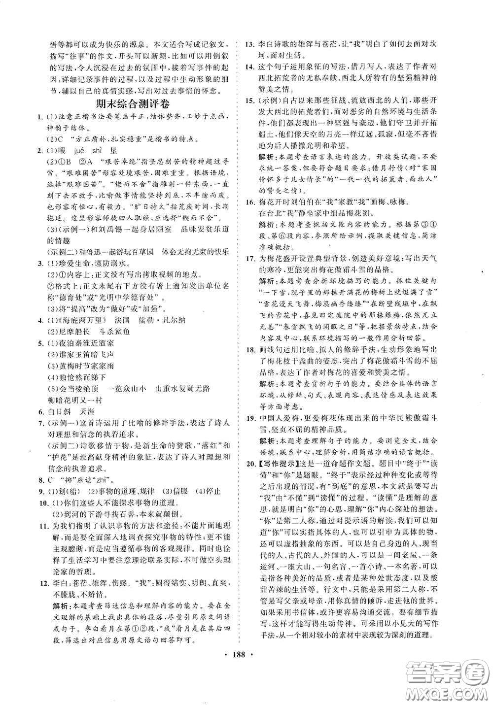 海南出版社2021新課程同步練習(xí)冊七年級語文下冊人教版答案