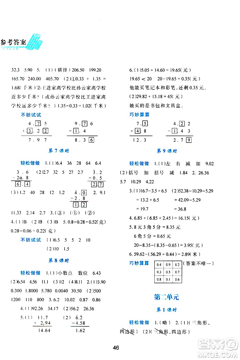 陜西人民教育出版社2021新課程學習與評價四年級數(shù)學下C北師大版答案