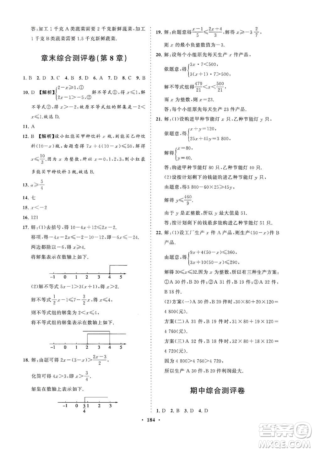 海南出版社2021新課程同步練習(xí)冊(cè)七年級(jí)數(shù)學(xué)下冊(cè)華東師大版答案