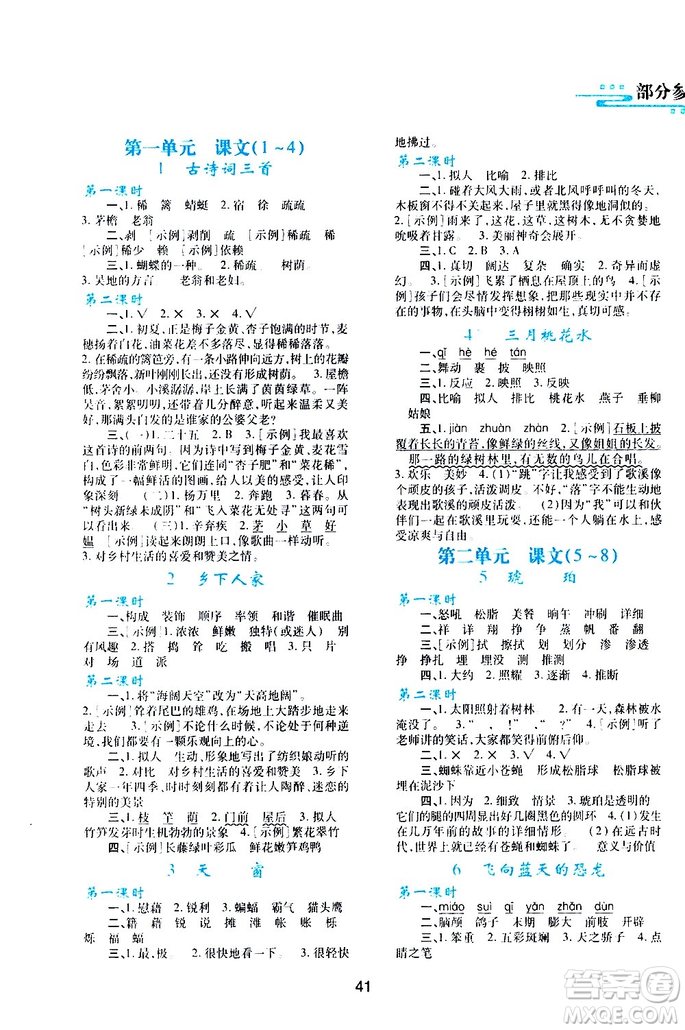 陜西人民教育出版社2021新課程學(xué)習(xí)與評(píng)價(jià)四年級(jí)語(yǔ)文下A人教版答案