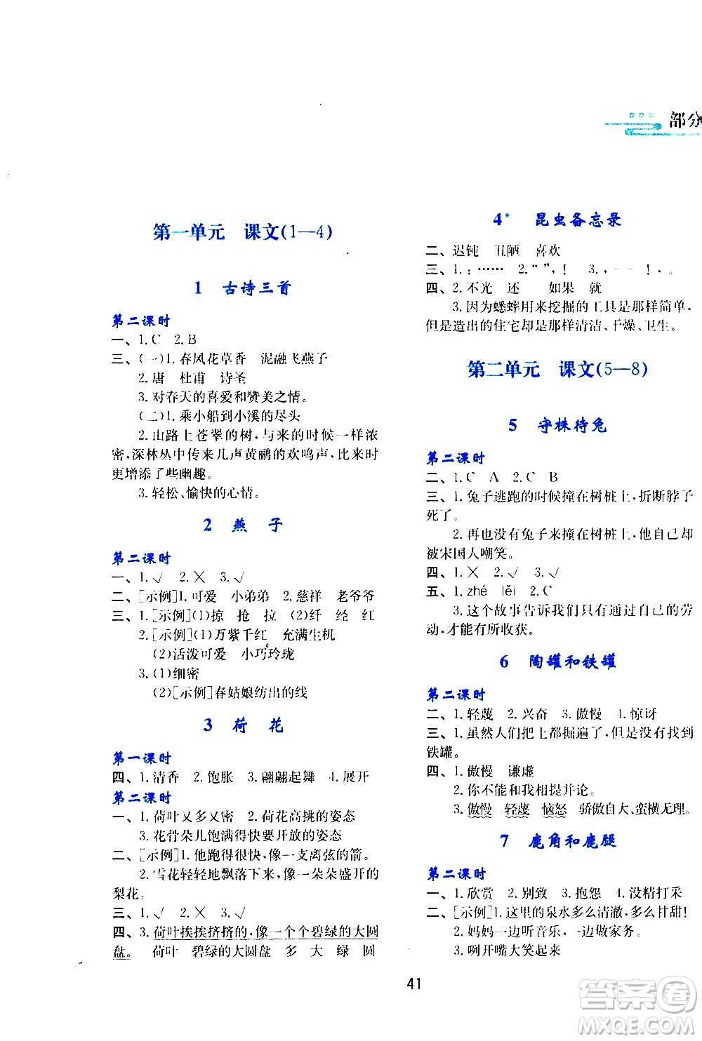 陜西人民教育出版社2021新課程學(xué)習(xí)與評價三年級語文下A人教版答案