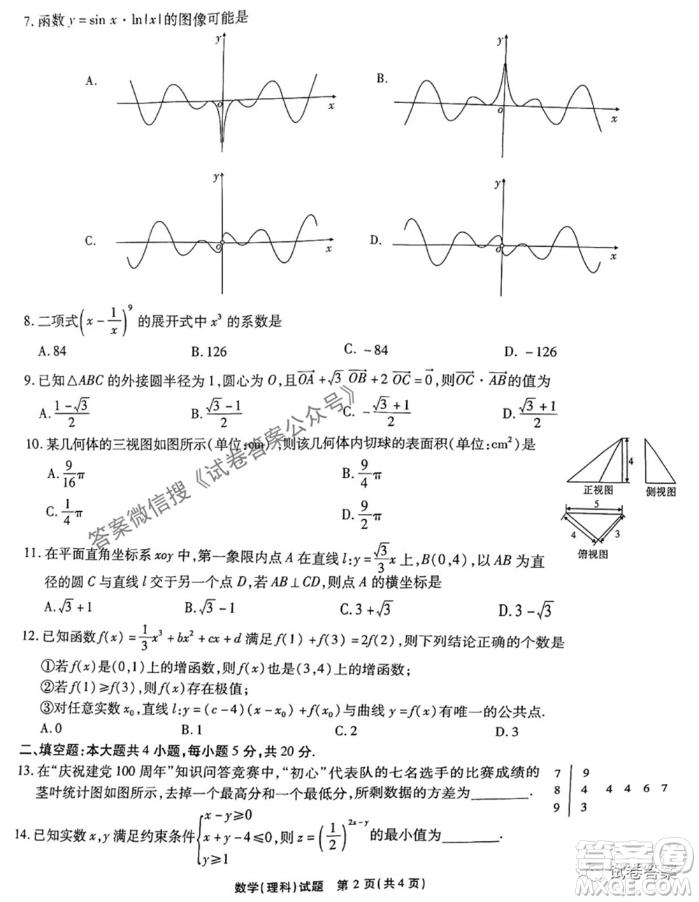 江淮十校2021屆高三第三次質量檢測理科數學試題及答案