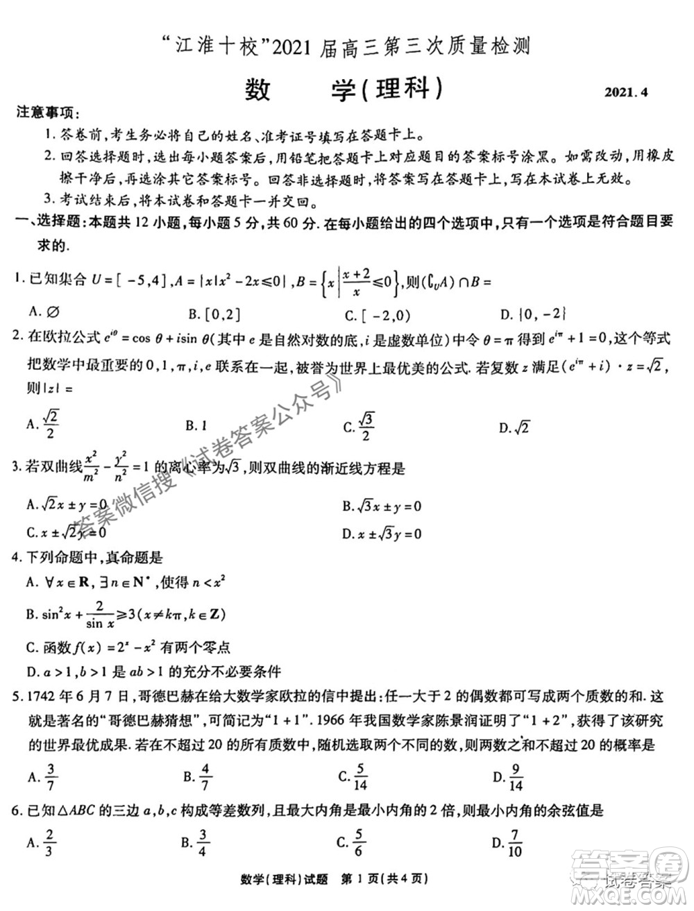 江淮十校2021屆高三第三次質量檢測理科數學試題及答案