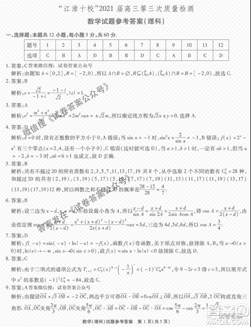 江淮十校2021屆高三第三次質量檢測理科數學試題及答案