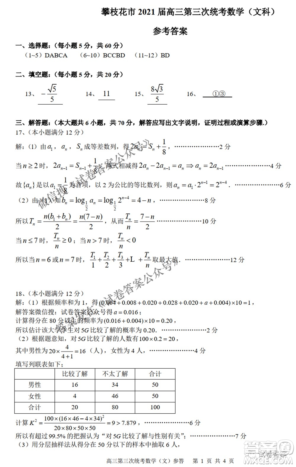 攀枝花市2021屆高三第三次統(tǒng)一考試文科數(shù)學(xué)試題及答案