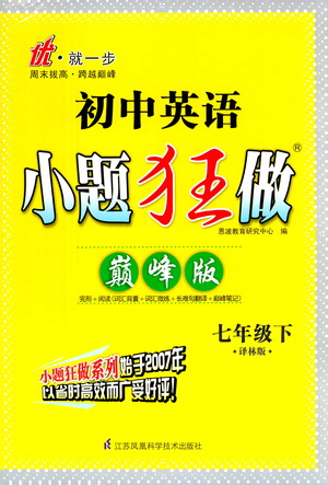 江蘇鳳凰科學(xué)技術(shù)出版社2021初中英語(yǔ)小題狂做巔峰版七年級(jí)下冊(cè)譯林版答案