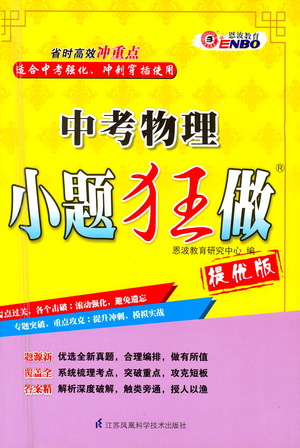 江蘇鳳凰科學(xué)技術(shù)出版社2021中考物理小題狂做提優(yōu)版通用版答案