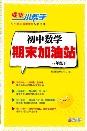 江蘇鳳凰科學(xué)技術(shù)出版社2021初中數(shù)學(xué)小題狂做期末加油站八年級(jí)下冊(cè)蘇科版答案