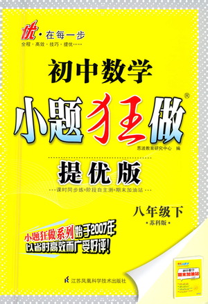 江蘇鳳凰科學(xué)技術(shù)出版社2021初中數(shù)學(xué)小題狂做提優(yōu)版八年級(jí)下冊(cè)蘇科版答案