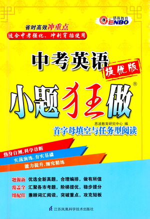 江蘇鳳凰科學(xué)技術(shù)出版社2021中考英語小題狂做提優(yōu)版通用版答案