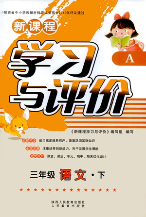 陜西人民教育出版社2021新課程學(xué)習(xí)與評價三年級語文下A人教版答案