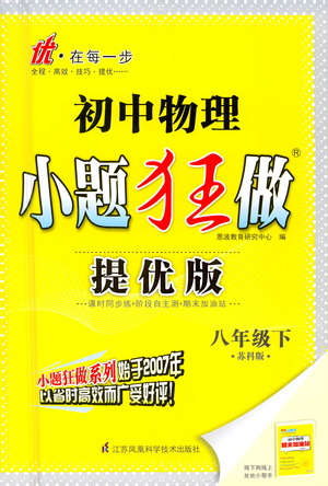 江蘇鳳凰科學(xué)技術(shù)出版社2021初中物理小題狂做提優(yōu)版八年級下冊蘇科版答案