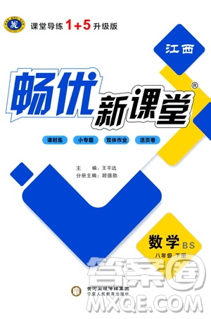 寧夏人民教育出版社2021暢優(yōu)新課堂八年級(jí)數(shù)學(xué)下冊(cè)北師大版江西專用答案