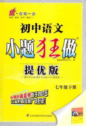 江蘇鳳凰科學(xué)技術(shù)出版社2021初中語文小題狂做提優(yōu)版七年級(jí)下冊通用版答案