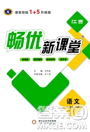 寧夏人民教育出版社2021暢優(yōu)新課堂九年級語文下冊人教版江西專版答案