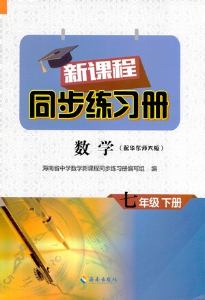 海南出版社2021新課程同步練習(xí)冊(cè)七年級(jí)數(shù)學(xué)下冊(cè)華東師大版答案