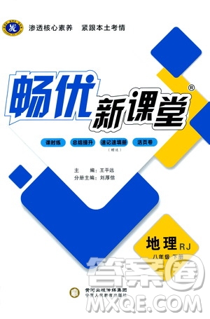 寧夏人民教育出版社2021暢優(yōu)新課堂八年級(jí)地理下冊(cè)人教版答案