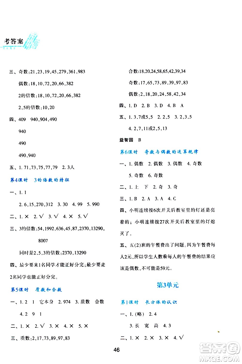 陜西人民教育出版社2021新課程學(xué)習(xí)與評(píng)價(jià)五年級(jí)數(shù)學(xué)下A人教版答案