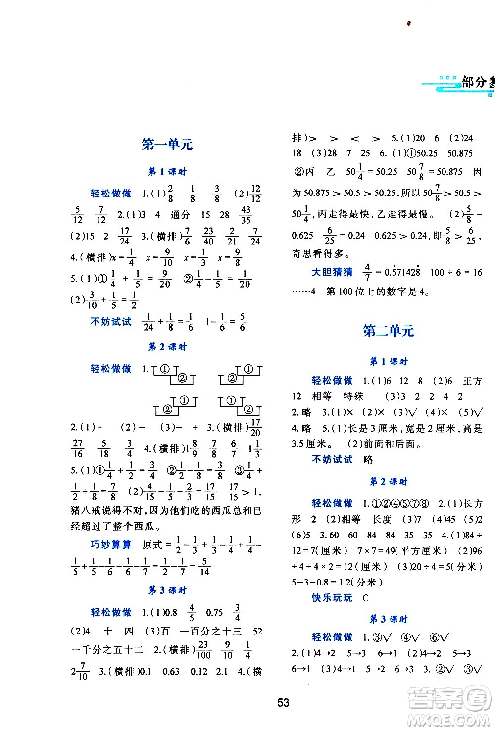 陜西人民教育出版社2021新課程學(xué)習(xí)與評價(jià)五年級數(shù)學(xué)下C北師大版答案