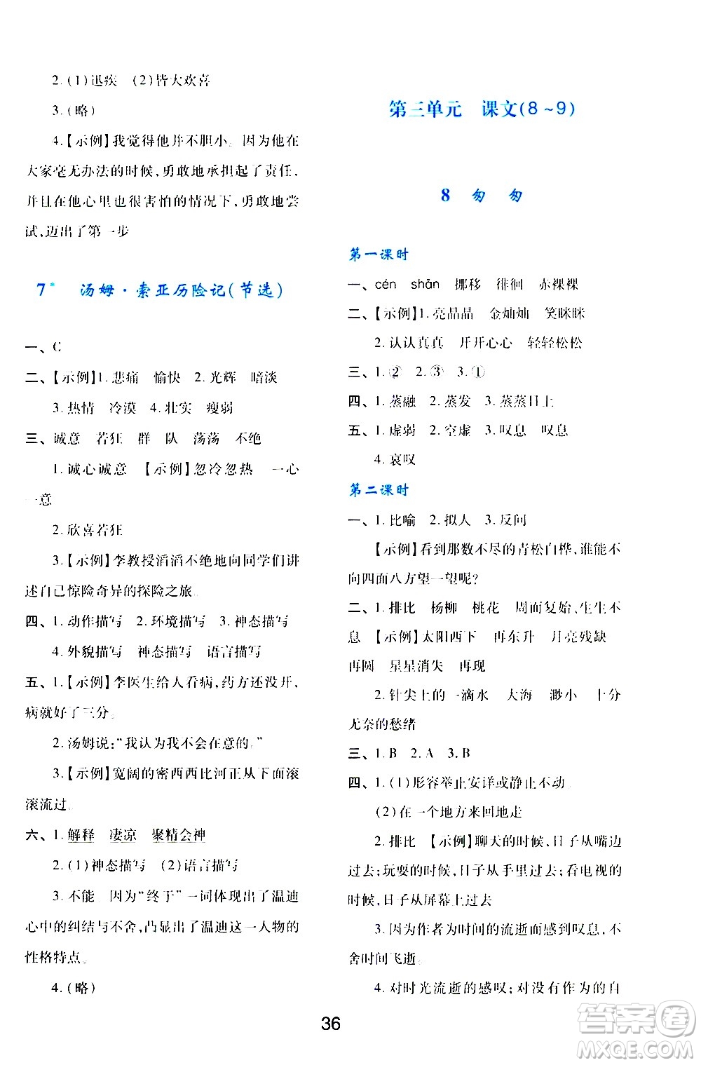 陜西人民教育出版社2021新課程學(xué)習(xí)與評價六年級語文下A人教版答案