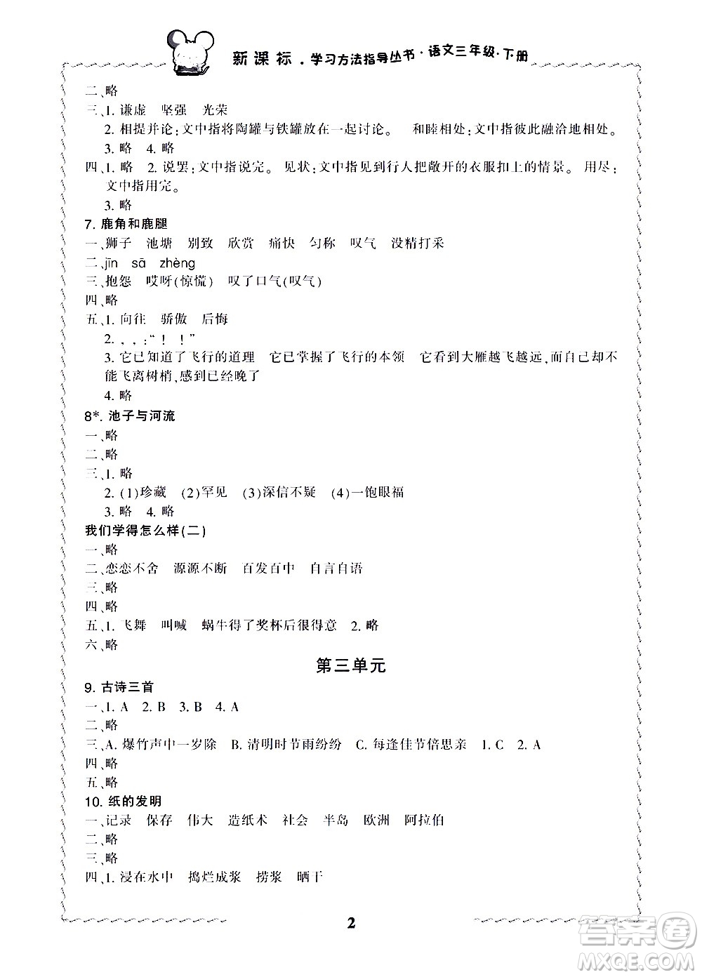 寧波出版社2021學(xué)習(xí)方法指導(dǎo)叢書(shū)語(yǔ)文三年級(jí)下冊(cè)人教版答案