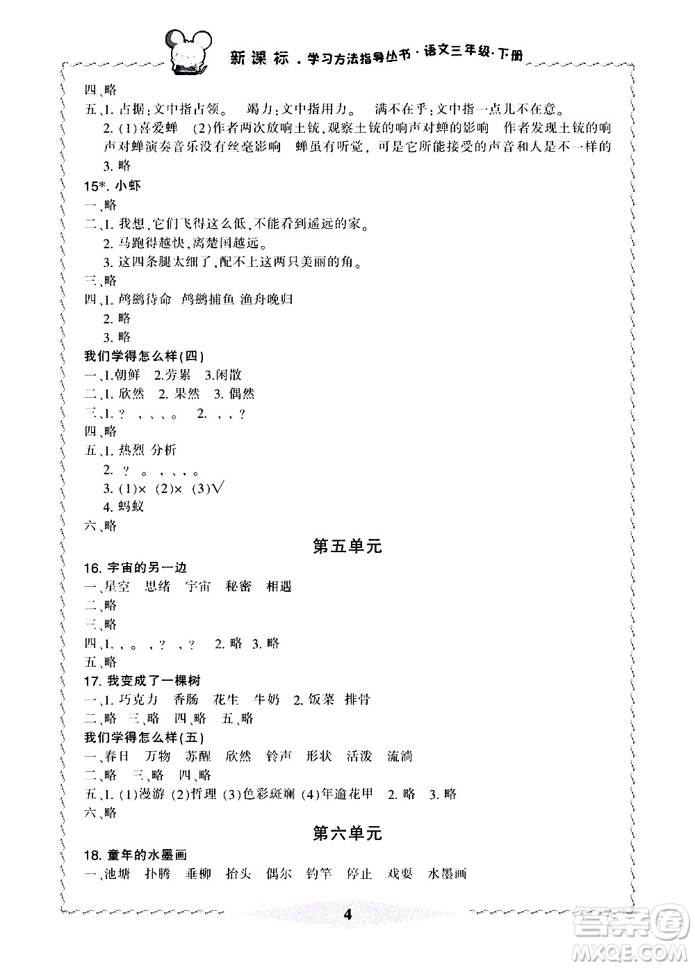 寧波出版社2021學(xué)習(xí)方法指導(dǎo)叢書(shū)語(yǔ)文三年級(jí)下冊(cè)人教版答案