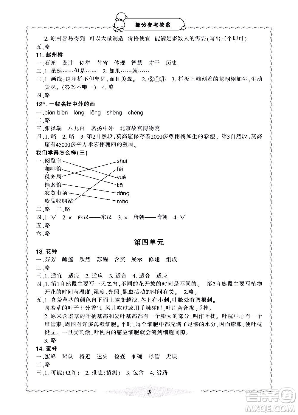 寧波出版社2021學(xué)習(xí)方法指導(dǎo)叢書(shū)語(yǔ)文三年級(jí)下冊(cè)人教版答案