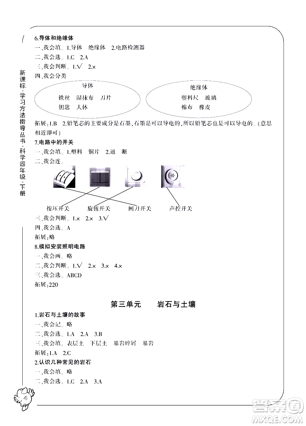 寧波出版社2021學(xué)習(xí)方法指導(dǎo)叢書科學(xué)四年級(jí)下冊(cè)教科版答案