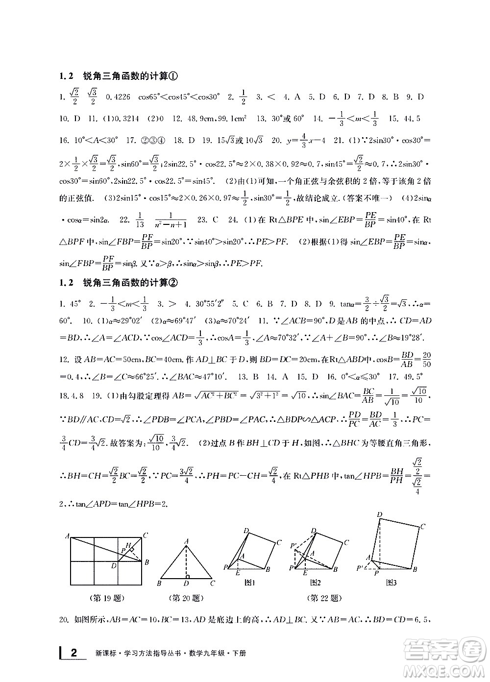 寧波出版社2021學(xué)習(xí)方法指導(dǎo)叢書(shū)數(shù)學(xué)九年級(jí)下冊(cè)浙教版答案