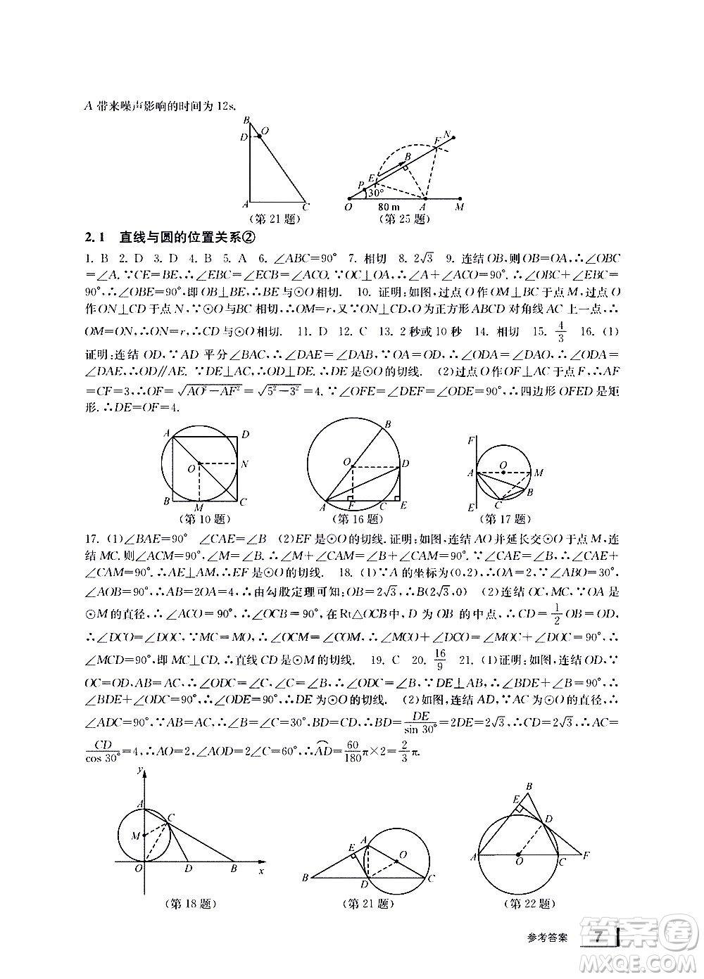 寧波出版社2021學(xué)習(xí)方法指導(dǎo)叢書(shū)數(shù)學(xué)九年級(jí)下冊(cè)浙教版答案