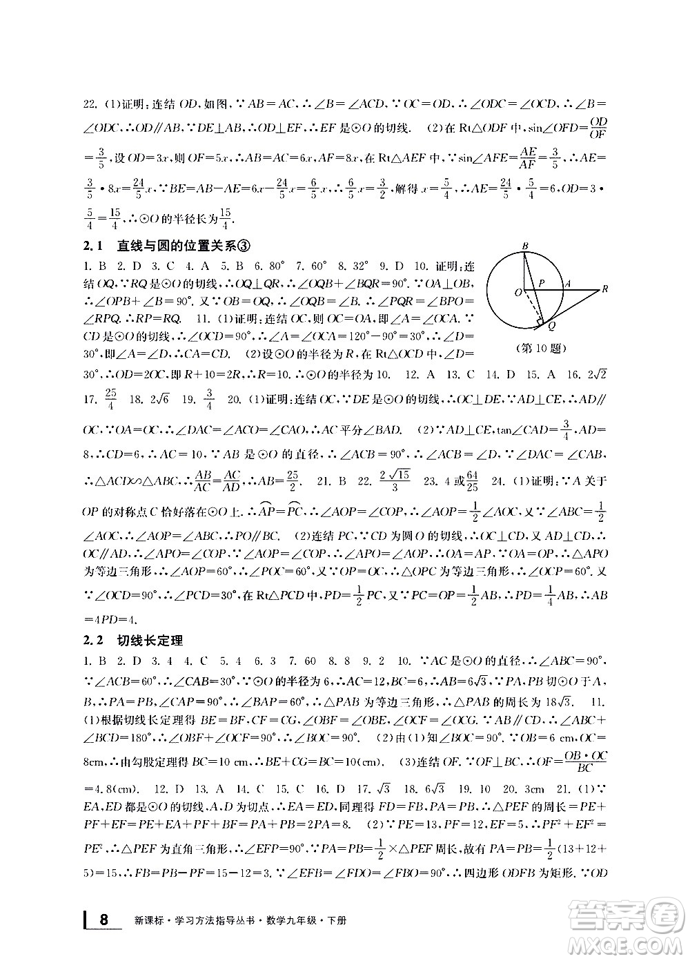 寧波出版社2021學(xué)習(xí)方法指導(dǎo)叢書(shū)數(shù)學(xué)九年級(jí)下冊(cè)浙教版答案