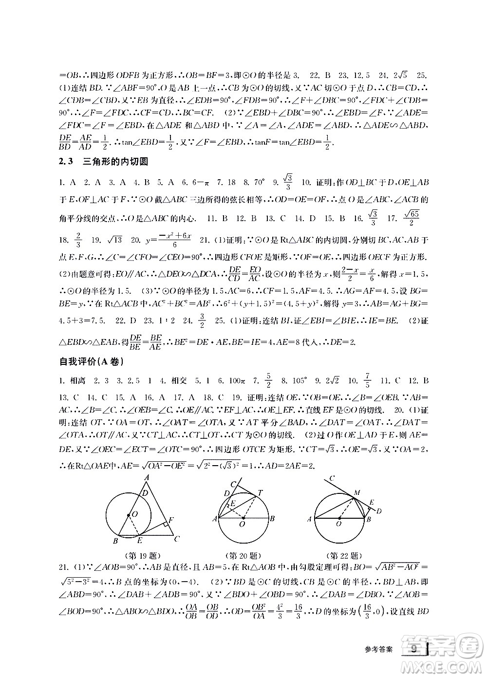 寧波出版社2021學(xué)習(xí)方法指導(dǎo)叢書(shū)數(shù)學(xué)九年級(jí)下冊(cè)浙教版答案