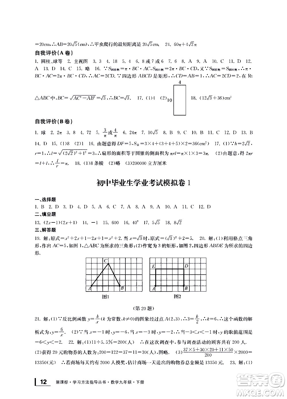 寧波出版社2021學(xué)習(xí)方法指導(dǎo)叢書(shū)數(shù)學(xué)九年級(jí)下冊(cè)浙教版答案