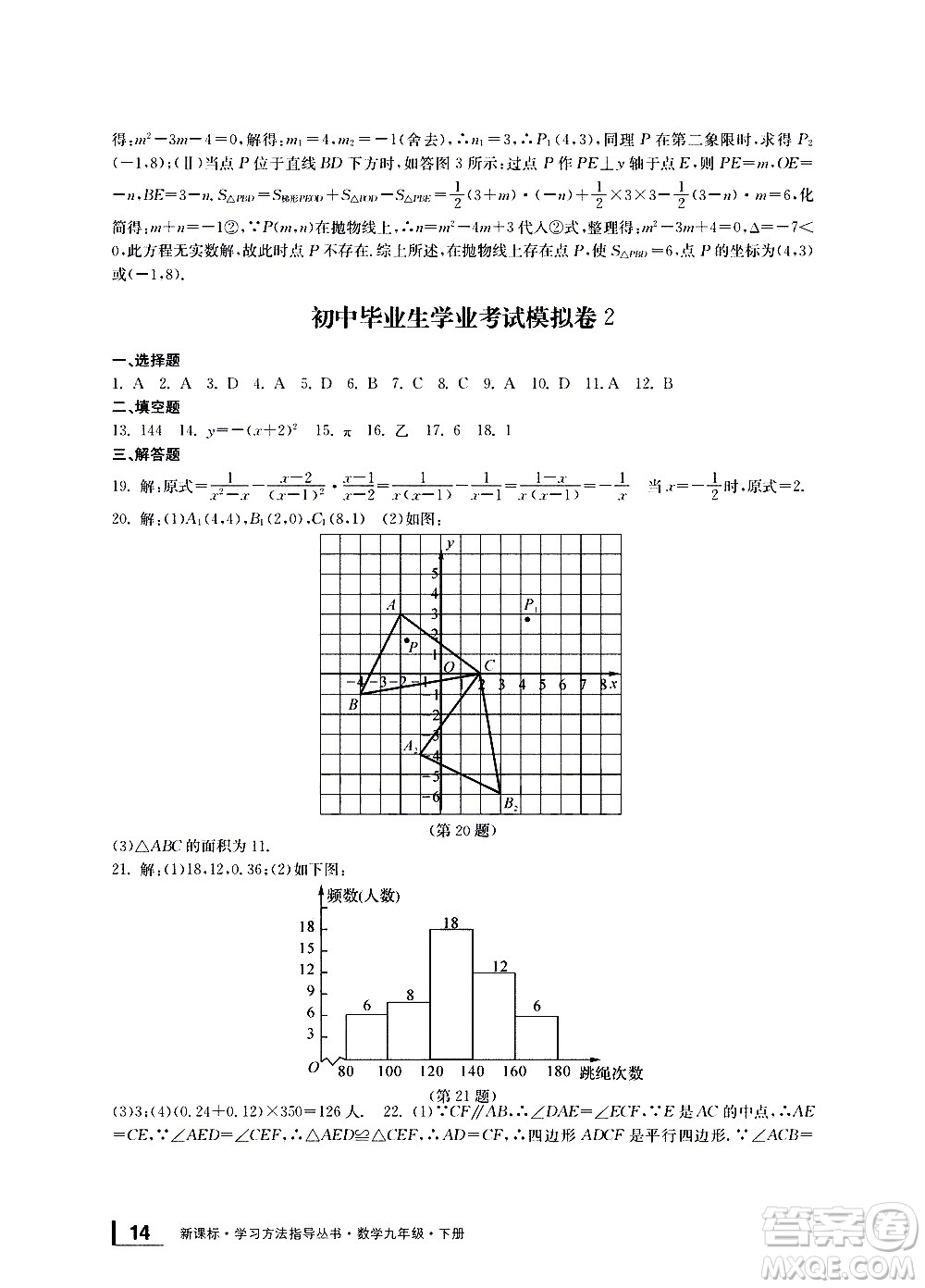 寧波出版社2021學(xué)習(xí)方法指導(dǎo)叢書(shū)數(shù)學(xué)九年級(jí)下冊(cè)浙教版答案