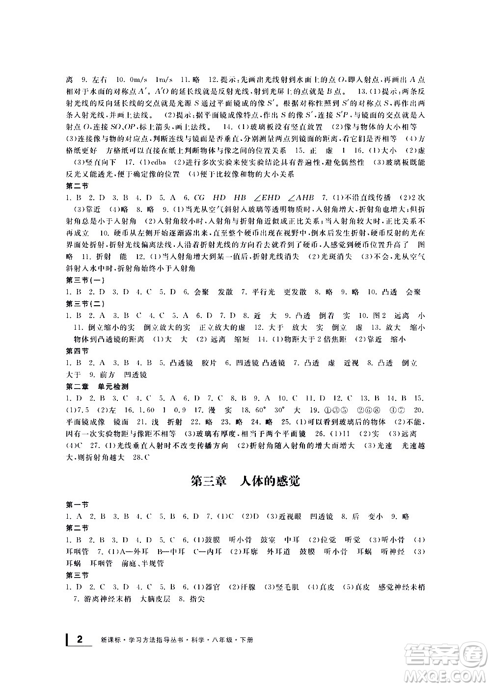 寧波出版社2021學(xué)習(xí)方法指導(dǎo)叢書(shū)科學(xué)八年級(jí)下冊(cè)華師大版版答案