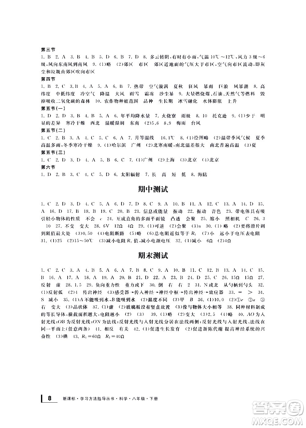 寧波出版社2021學(xué)習(xí)方法指導(dǎo)叢書(shū)科學(xué)八年級(jí)下冊(cè)華師大版版答案