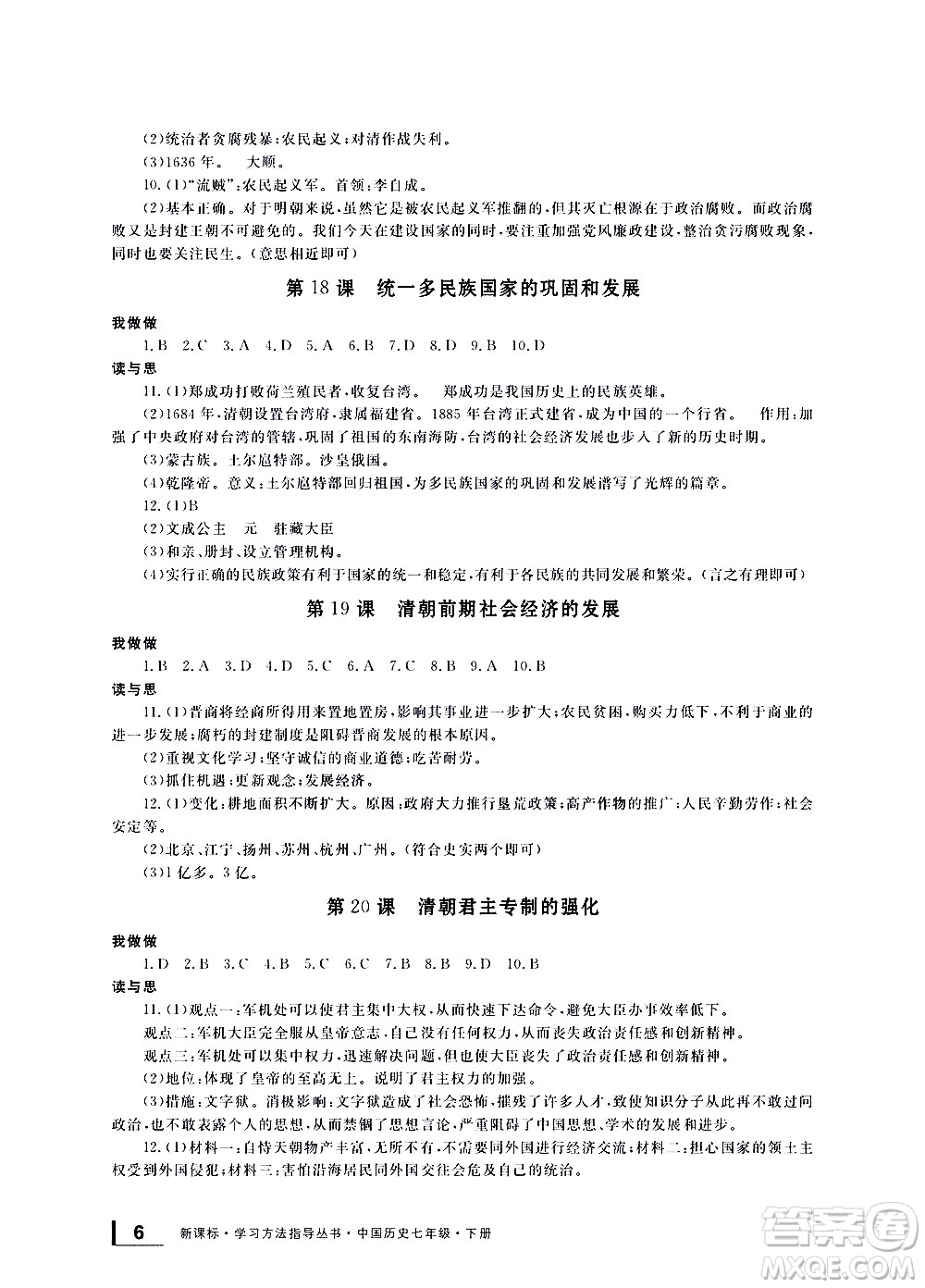 寧波出版社2021學習方法指導叢書中國歷史七年級下冊人教版答案