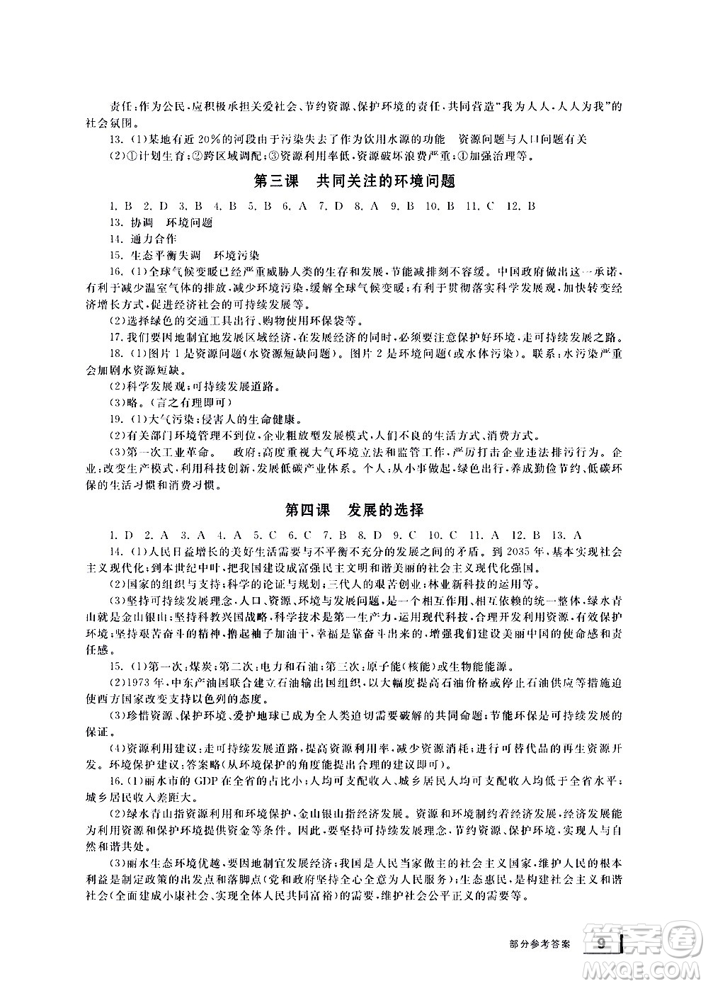 寧波出版社2021學(xué)習(xí)方法指導(dǎo)叢書歷史與社會(huì)九年級(jí)下冊(cè)人教版答案