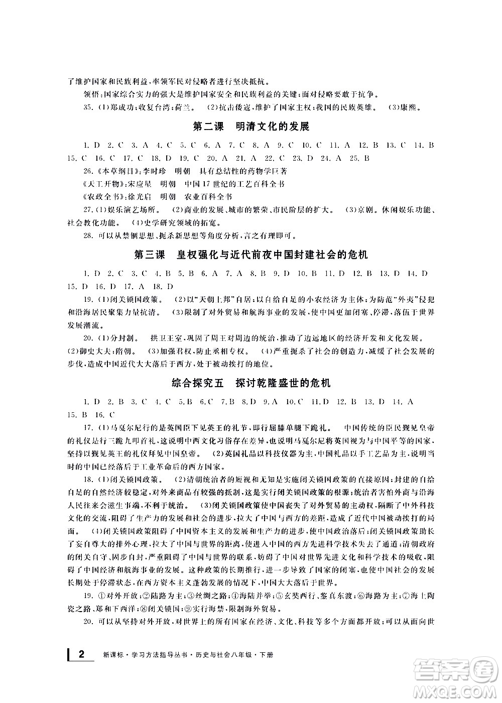 寧波出版社2021學(xué)習(xí)方法指導(dǎo)叢書歷史與社會(huì)八年級(jí)下冊(cè)人教版答案